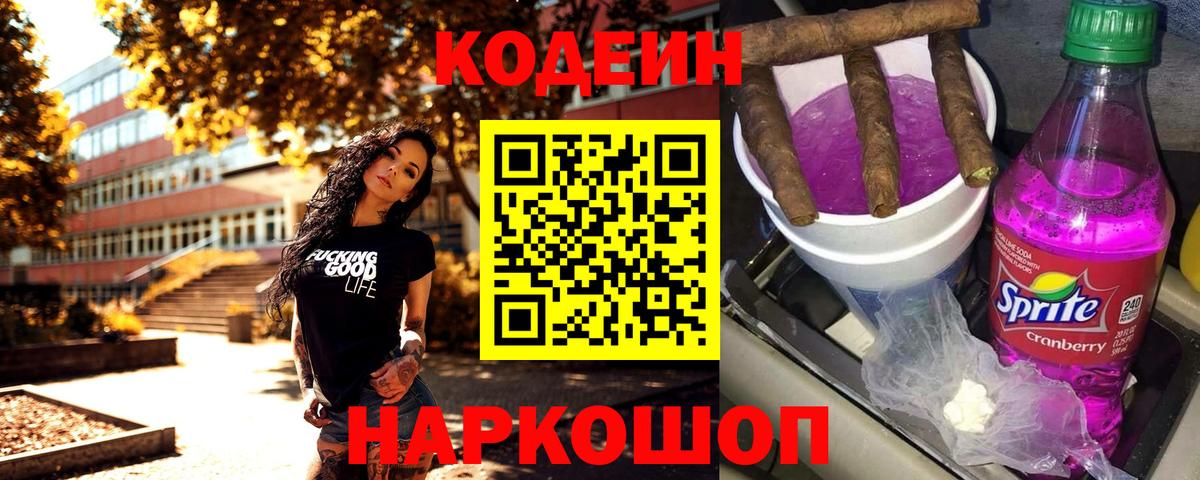 Codein Purple Drank Соль-Илецк