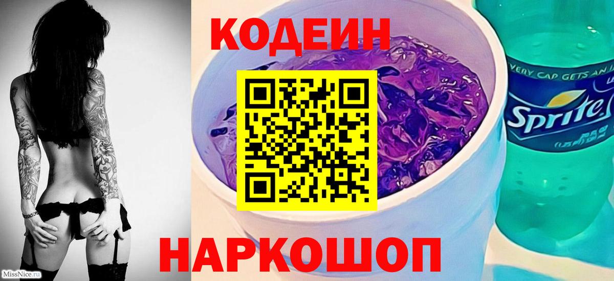 Кодеиновый сироп Lean напиток Lean (лин)  Вход с VPN  Соль-Илецк 
